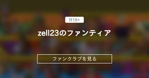 zell23|zell23のファンティア (zell23)｜ファンティア[Fantia].